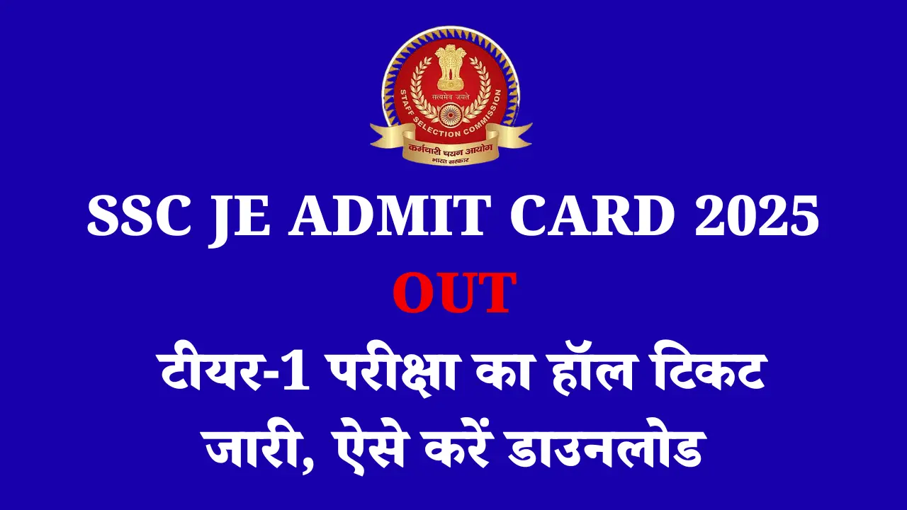 SSC JE Admit Card 2025 OUT: टीयर-1 परीक्षा का हॉल टिकट जारी, ऐसे करें डाउनलोड