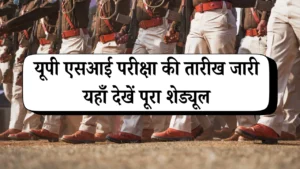 यूपी एसआई परीक्षा की तारीख जारी, यहाँ देखें पूरा शेड्यूल