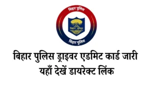 बिहार पुलिस ड्राइवर एडमिट कार्ड जारी, यहाँ देखें डायरेक्ट लिंक