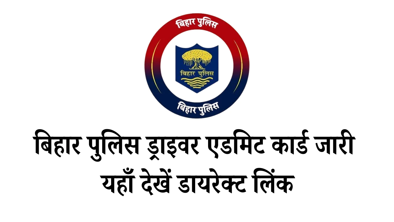 बिहार पुलिस ड्राइवर एडमिट कार्ड जारी, यहाँ देखें डायरेक्ट लिंक