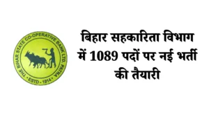 Bihar Cooperative Department Bharti 2025