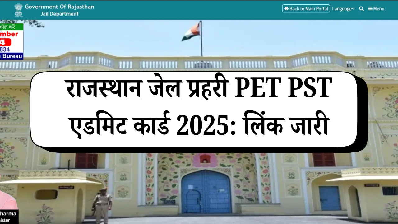 राजस्थान जेल प्रहरी PET PST एडमिट कार्ड 2025: डाउनलोड करें Jail Prahari Physical Test Admit Card, लिंक जारी