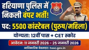 5500 पदों पर नोटिफिकेशन जारी – 11 जनवरी से आवेदन, इस बार नियमों में क्या है खास? Haryana Police Constable Bharti 2026