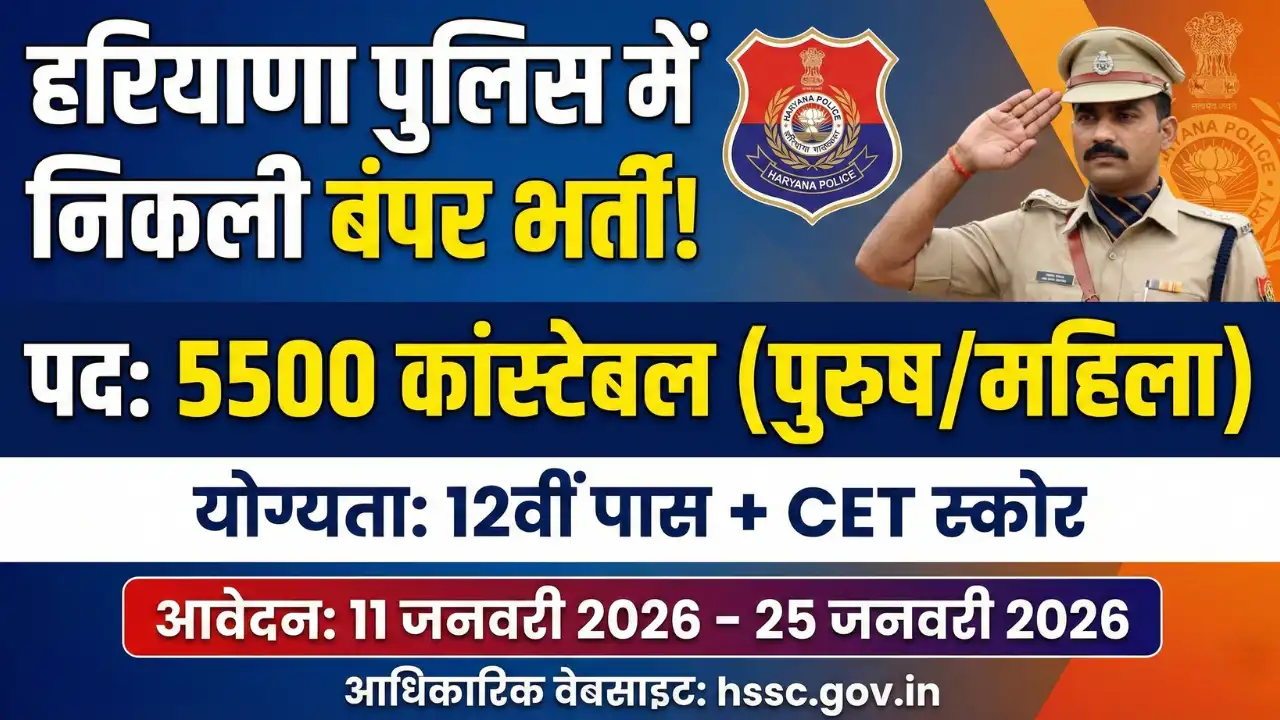5500 पदों पर नोटिफिकेशन जारी – 11 जनवरी से आवेदन, इस बार नियमों में क्या है खास? Haryana Police Constable Bharti 2026