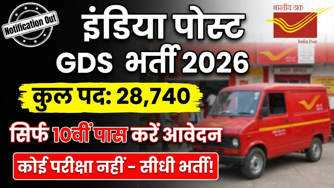 India Post GDS 2026: 20000+ पदों के लिए भर्ती अपडेट OUT, गंभीर अभ्यर्थियों के लिए जरूरी निर्देश