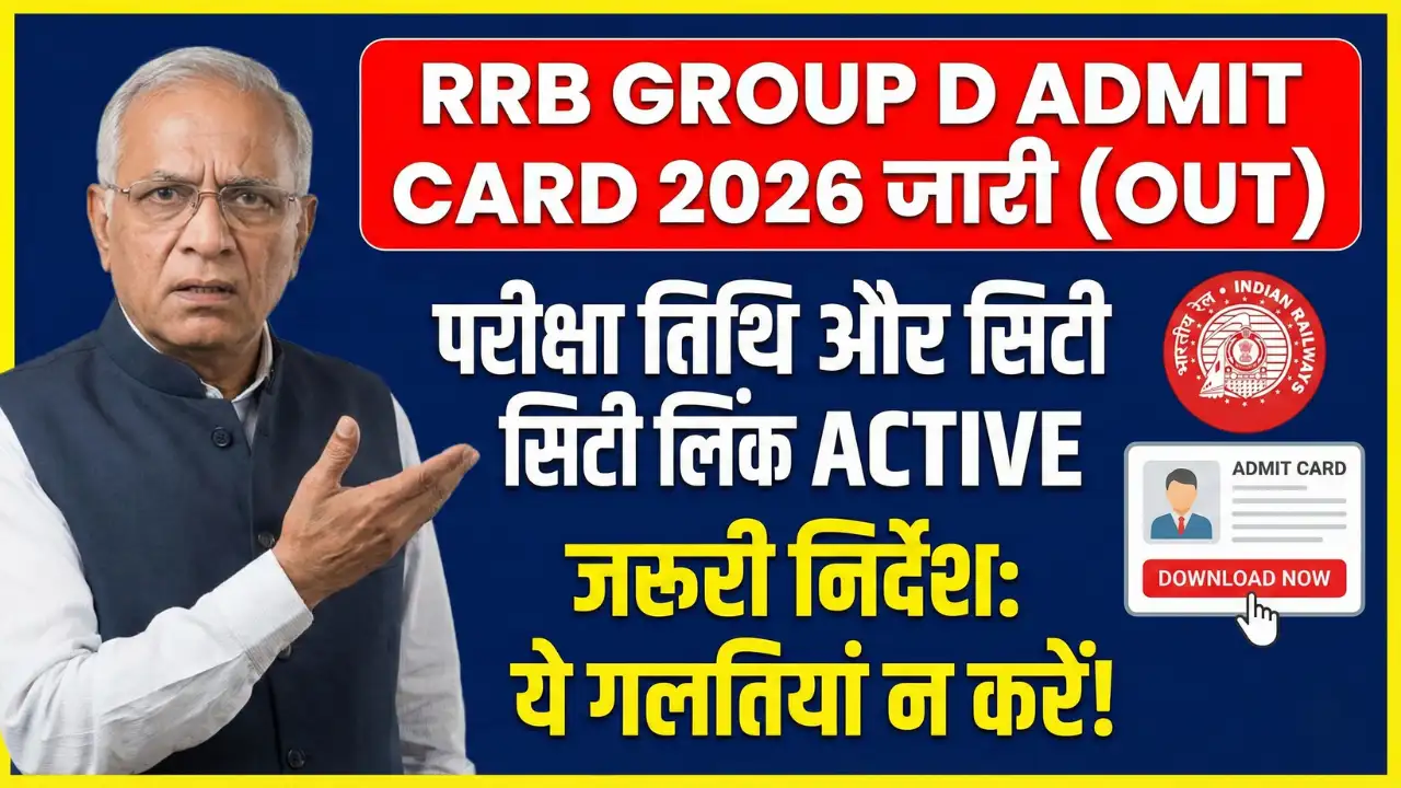 RRB Group D Admit Card 2026 परीक्षा की तारीख और सिटी इंटीमेशन पर बड़ी अपडेट, ये गलतियां न करें