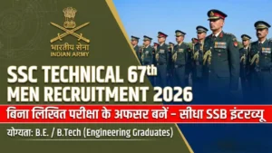 इंडियन आर्मी SSC Tech 67 (Men) भर्ती 2026 नोटिफिकेशन जारी