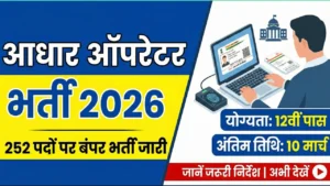 Aadhar Operator Recruitment 2026 OUT: 252 पदों पर बंपर भर्ती जारी, जानें जरूरी निर्देश