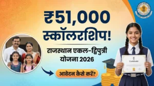 राजस्थान एकल द्विपुत्री योजना 2026 में आवेदन कैसे करें? – सरल स्टेप-बाय-स्टेप गाइड