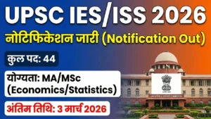 UPSC IES ISS 2026 Notification जारी: आवेदन प्रक्रिया, योग्यता और परीक्षा तिथि की पूरी जानकारी