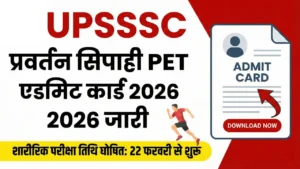 UPSSSC Enforcement Constable PET Admit Card 2026 (जारी): यहाँ से करें डाउनलोड