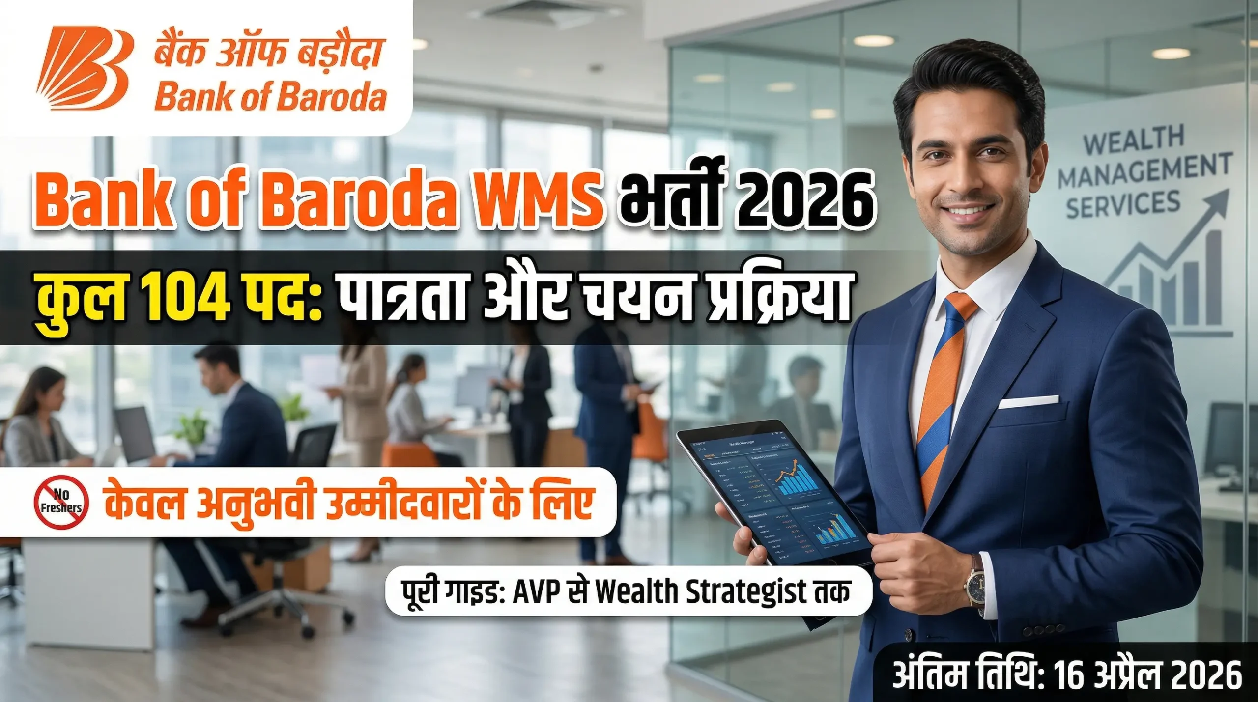 Bank of Baroda WMS भर्ती 2026: 104 पदों पर आवेदन, पात्रता, चयन प्रक्रिया और पूरी गाइड 1 Bank of Baroda WMS vacancy 2026 scaled