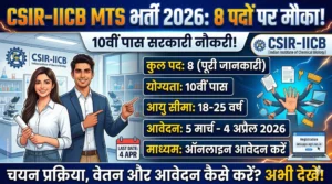 CSIR-IICB Multi-Tasking Staff Recruitment 2026: 8 पदों पर भर्ती, योग्यता, आयु सीमा और आवेदन प्रक्रिया समझें