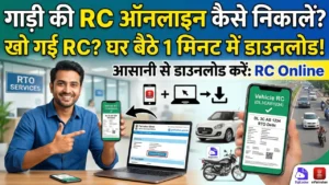 गाड़ी की RC ऑनलाइन कैसे निकालें? (स्टेप-बाय-स्टेप गाइड)