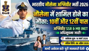 Indian Navy Agniveer SSR & MR INET 2026 भर्ती: 10वीं और 12वीं पास युवाओं के लिए नौसेना में शामिल होने का मौका