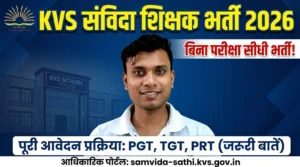 KVS Samvida Sathi Portal 2026: केंद्रीय विद्यालय में संविदा शिक्षक बनने का पूरा मार्गदर्शन