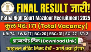 Patna High Court Mazdoor Result 2025 Out – Final Result Download Link, Vacancy, Selection Process और आगे क्या करना होगा