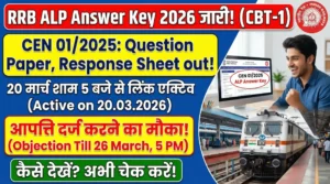 RRB ALP Answer Key 2026: CBT-1 Response Sheet, Objection Process और Dates