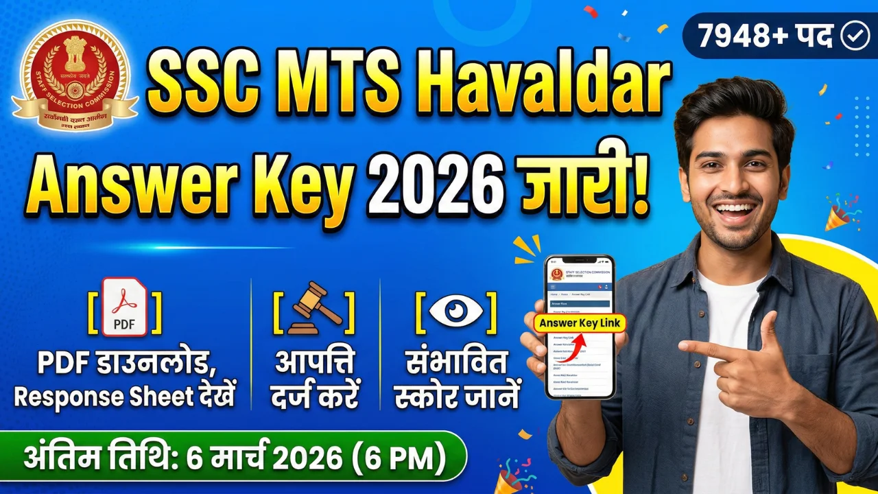 SSC MTS Havaldar Answer Key 2026 जारी – PDF डाउनलोड, Response Sheet देखें और आपत्ति दर्ज करें