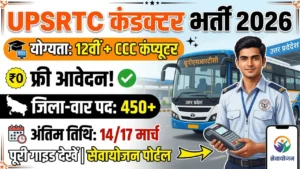 UPSRTC Bus Conductor Recruitment 2026: यूपी बस कंडक्टर भर्ती, जिला-वार वैकेंसी, योग्यता व आवेदन प्रक्रिया