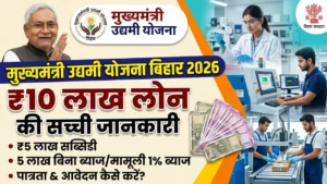 मुख्यमंत्री उद्यमी योजना बिहार 2026: ₹10 लाख के लोन की सच्ची जानकारी