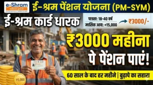 ई-श्रम कार्ड से 3000 रुपये प्रति माह कैसे पाएं? आवेदन प्रक्रिया, पात्रता, लाभ