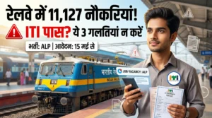Railway ने निकाली 11,127 नौकरियां – ITI पास? ये 3 गलतियां बिल्कुल मत करना
