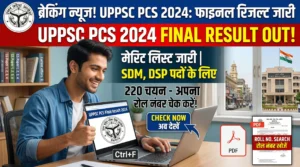 UPPSC PCS 2024 Final Result 2026: रिजल्ट डाउनलोड, मेरिट लिस्ट समझें और आगे की प्रक्रिया