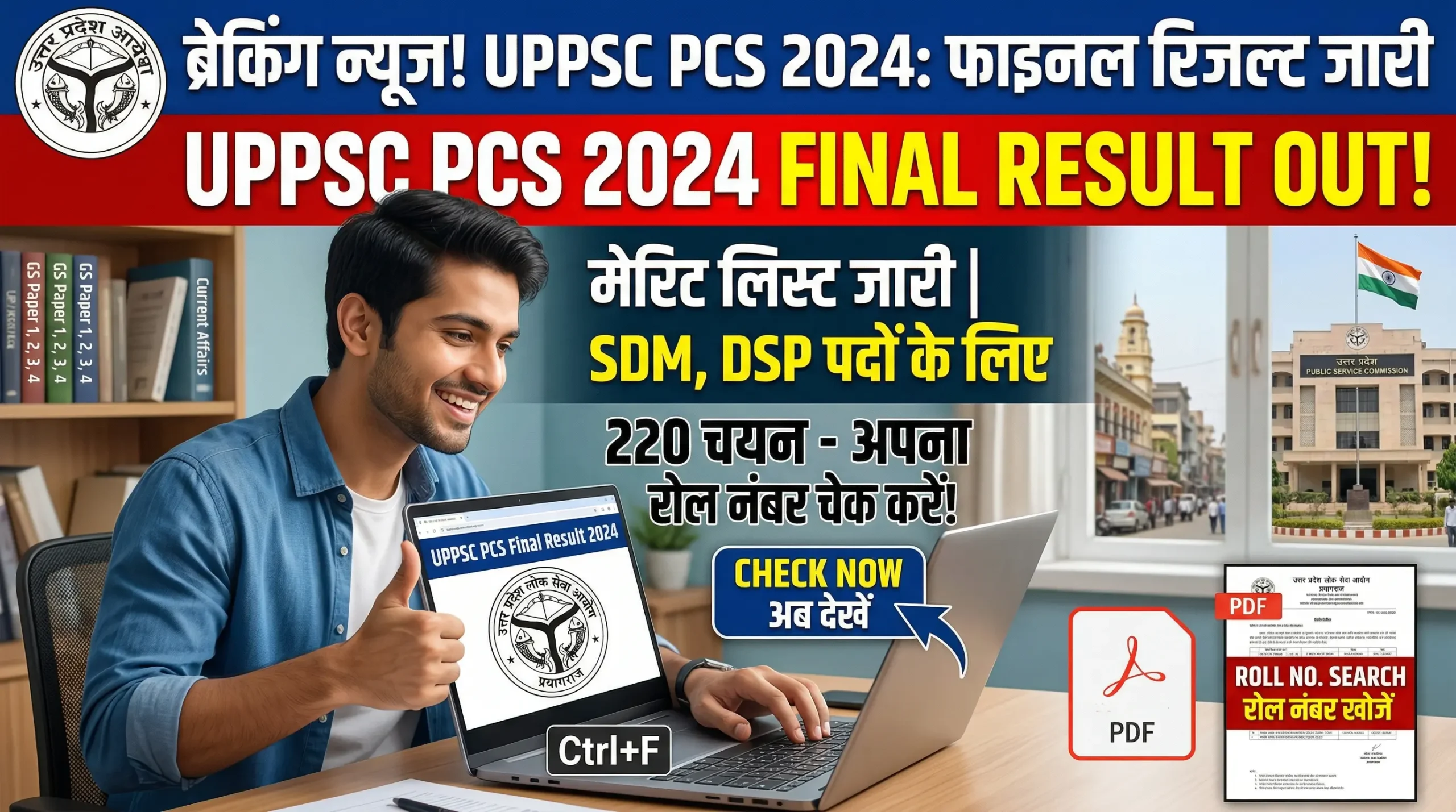 UPPSC PCS 2024 Final Result 2026: रिजल्ट डाउनलोड, मेरिट लिस्ट समझें और आगे की प्रक्रिया 1 uppsc pcs 2024 final result direct pdf download link 1 scaled
