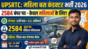 यूपीएसआरटीसी महिला बस कंडक्टर भर्ती 2026 का थंबनेल। इसमें 2584 पदों की जानकारी दी गई है। 12वीं पास के साथ CCC योग्यता भी दिखाई गई है।