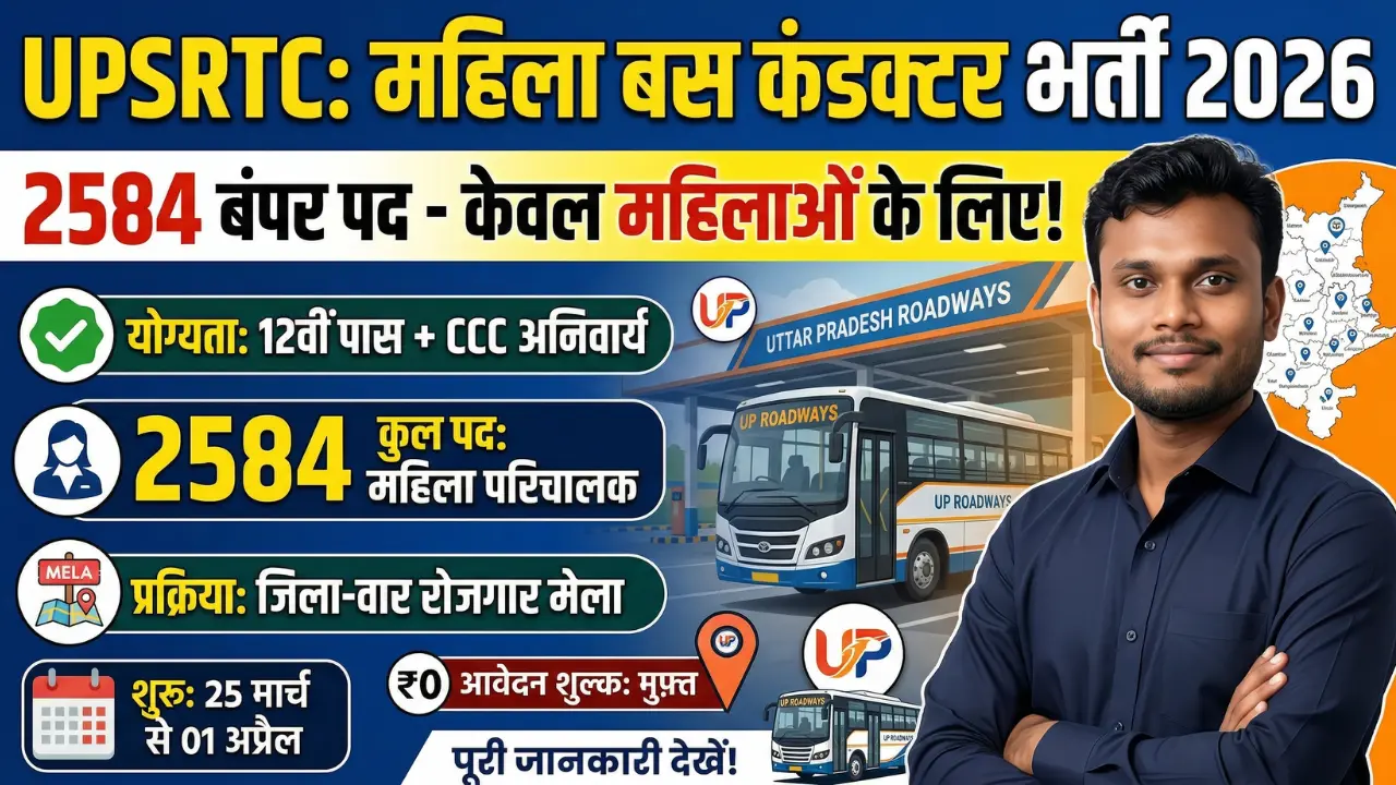 यूपीएसआरटीसी महिला बस कंडक्टर भर्ती 2026 का थंबनेल। इसमें 2584 पदों की जानकारी दी गई है। 12वीं पास के साथ CCC योग्यता भी दिखाई गई है।