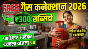 पीएम उज्ज्वला योजना 3.0: मुफ्त गैस कनेक्शन के लिए आवेदन, पात्रता, लाभ और पूरी प्रक्रिया