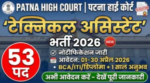 Patna High Court ने Technical Assistant के पद के लिए निकाली 53 पदों पर भर्ती