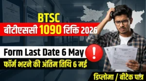 Bihar Technical Service Commission ने निकाली 1090 नौकरियां – Diploma या BTech वाले? Form भरने से पहले ये बड़ी गलतियां जान लो