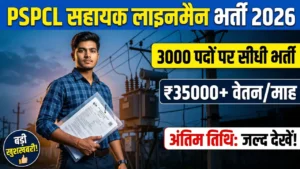 PSPCL ALM Bharti 2026: 3000 पदों पर भर्ती – ITI वाले? Form भरने से पहले ये 5 बड़ी गलतियां जान लो