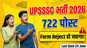 UPSSSC ने निकाली 722 आबकारी सिपाही भर्ती 2026 – 12वीं पास के लिए मौका, Form भरने से पहले ये गलतियां जान लो