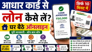 Aadhar Card Se Loan kaise Le ?