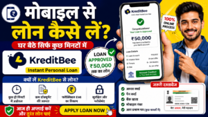 मोबाइल से लोन कैसे लें पूरी जानकारी