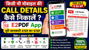 Call Details कैसे निकालें पूरी जानकारी