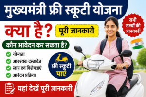 Mukhyamantri Free Scooty Yojana Kya Hai? पूरी जानकारी